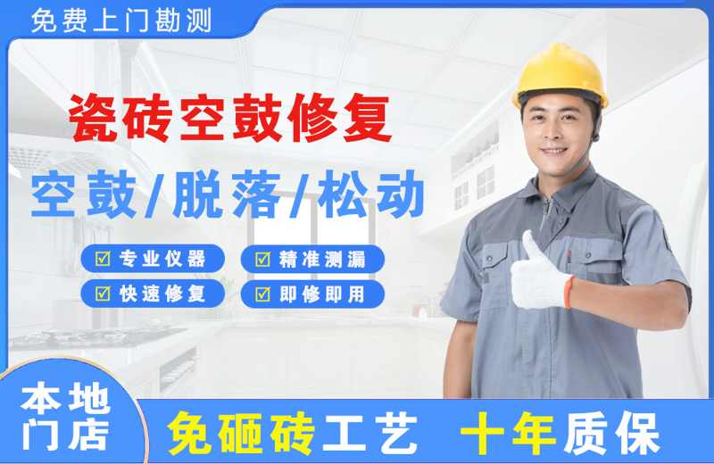 西乡塘瓷砖空鼓修复