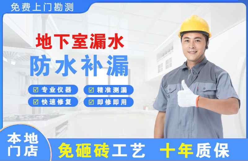 西乡塘地下室漏水维修